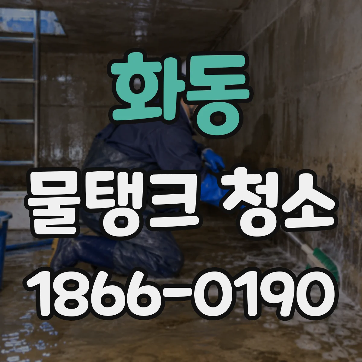 화동 물탱크 청소