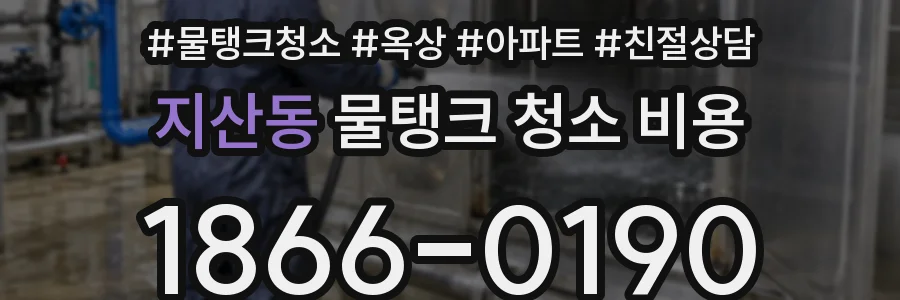지산동 물탱크 청소 비용