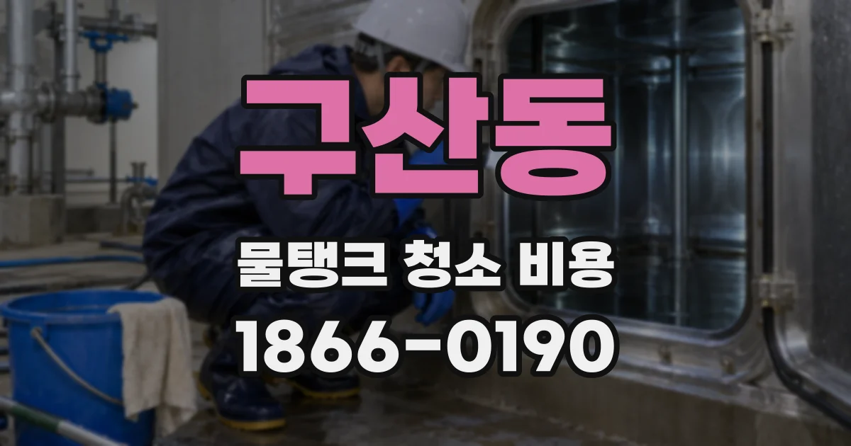 구산동 물탱크 청소 비용
