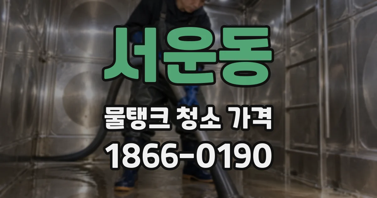서운동 물탱크 청소 가격