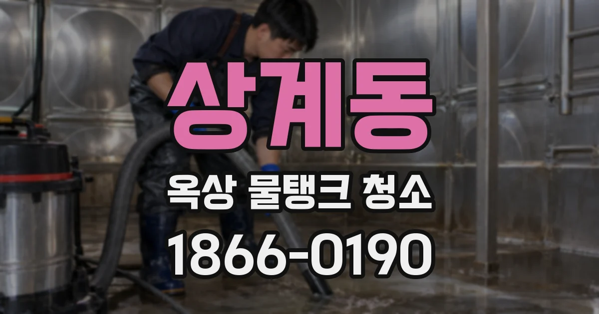 상계동 옥상 물탱크 청소