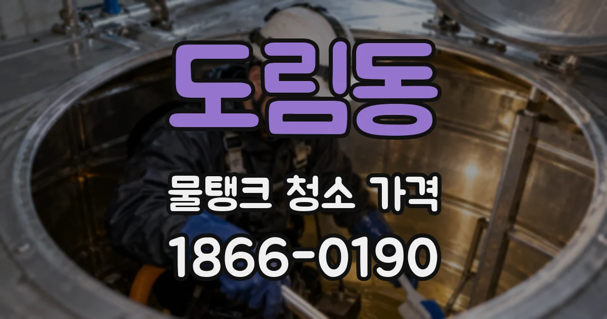 도림동 물탱크 청소 가격