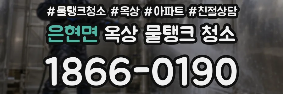 은현면 옥상 물탱크 청소