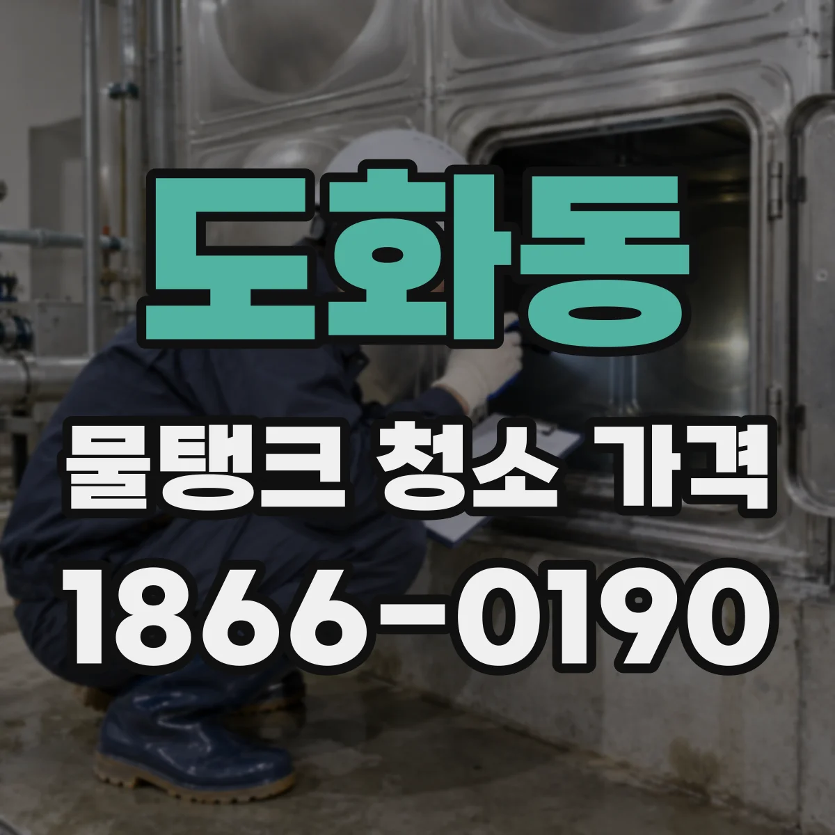 도화동 물탱크 청소 가격