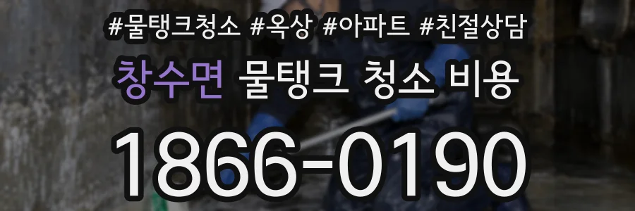 창수면 물탱크 청소 비용