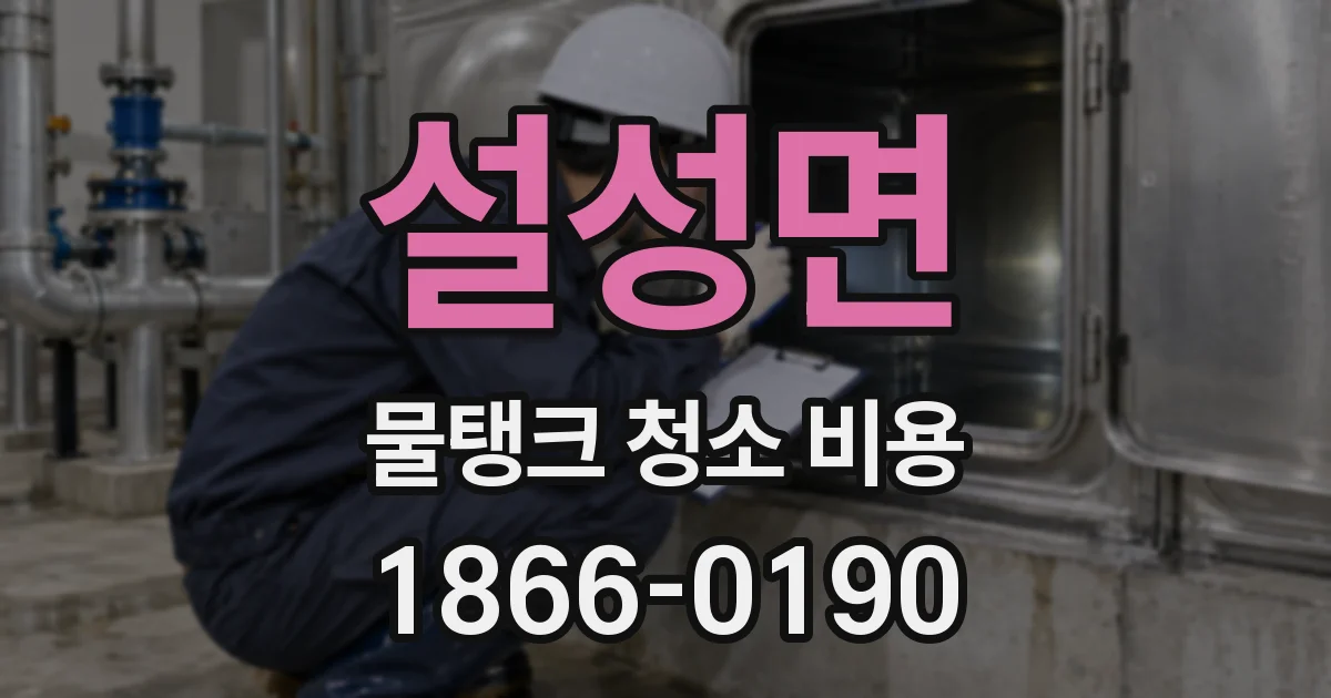 설성면 물탱크 청소 비용