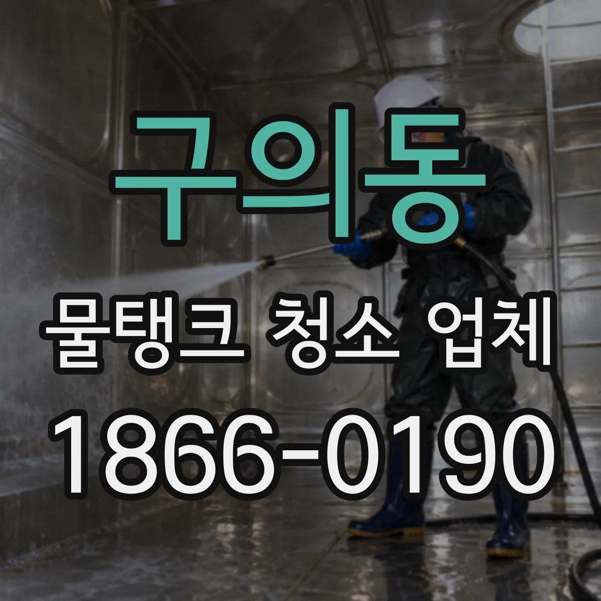 구의동 물탱크 청소 업체