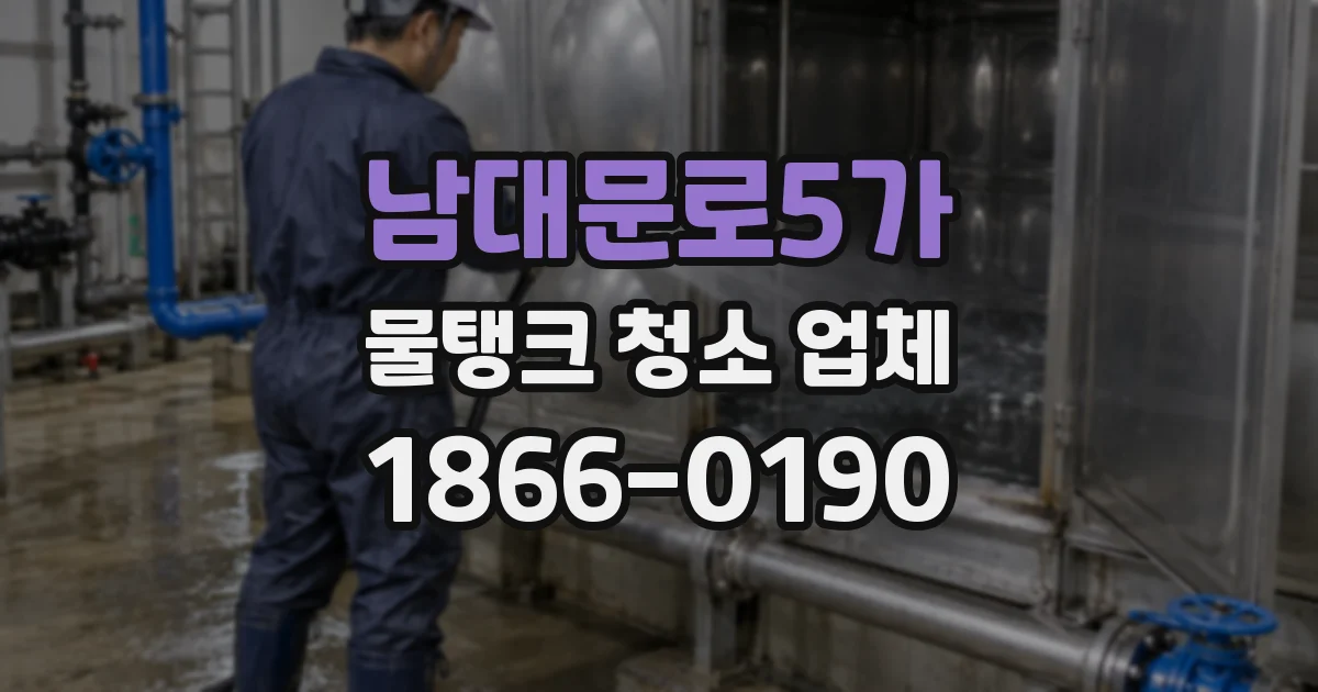 남대문로5가 물탱크 청소 업체