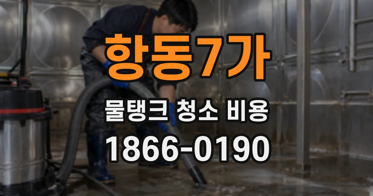 항동7가 물탱크 청소 비용