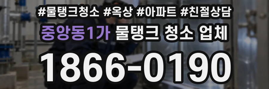 중앙동1가 물탱크 청소 업체