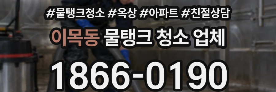 이목동 물탱크 청소 업체