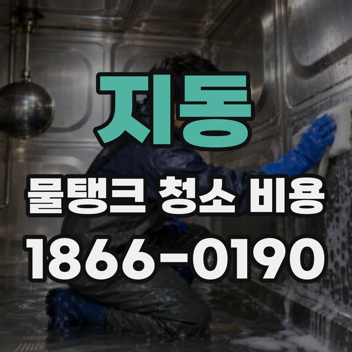 지동 물탱크 청소 비용