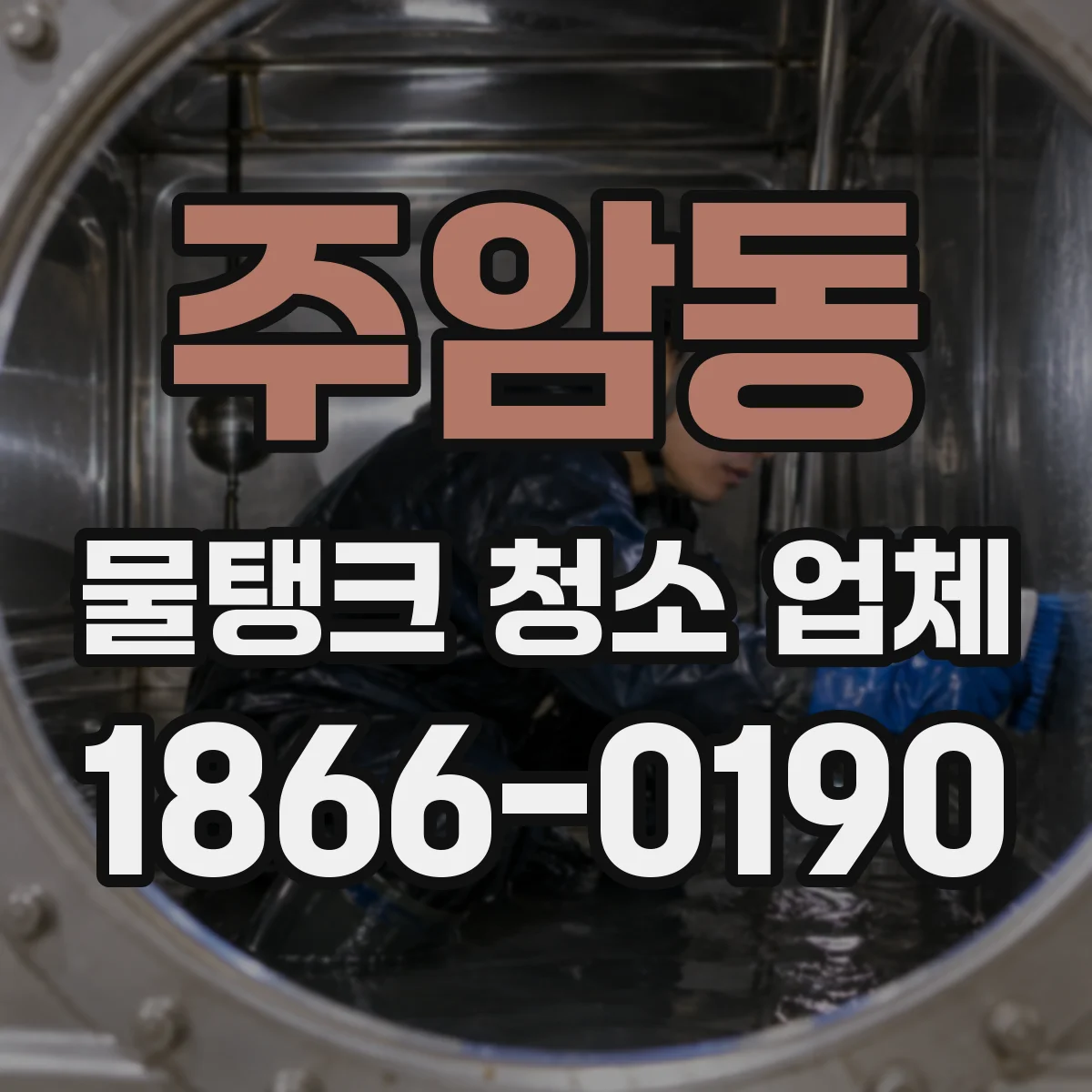 주암동 물탱크 청소 업체