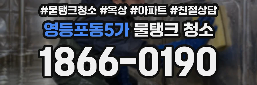 영등포동5가 물탱크 청소