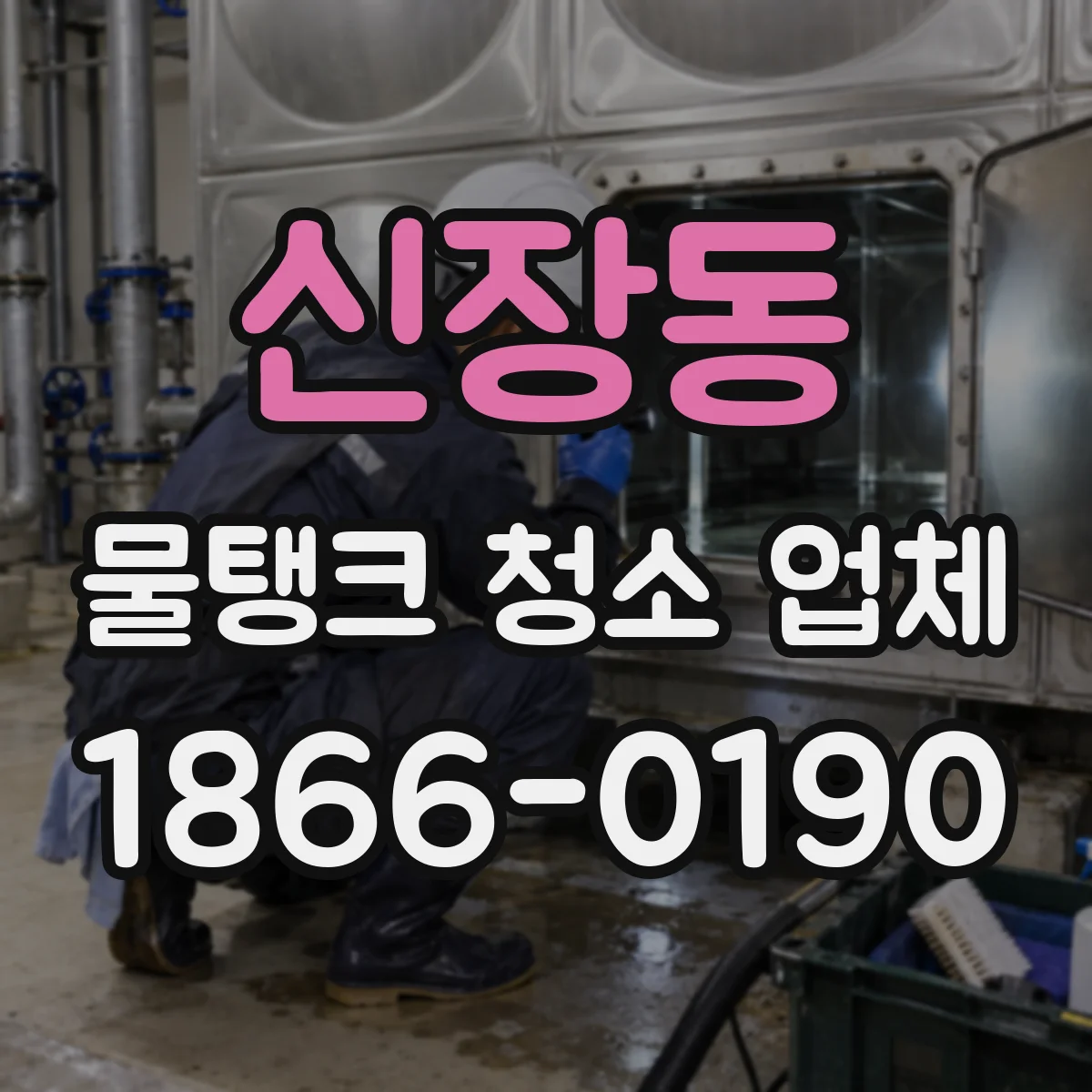 신장동 물탱크 청소 업체