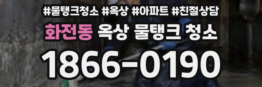 화전동 옥상 물탱크 청소