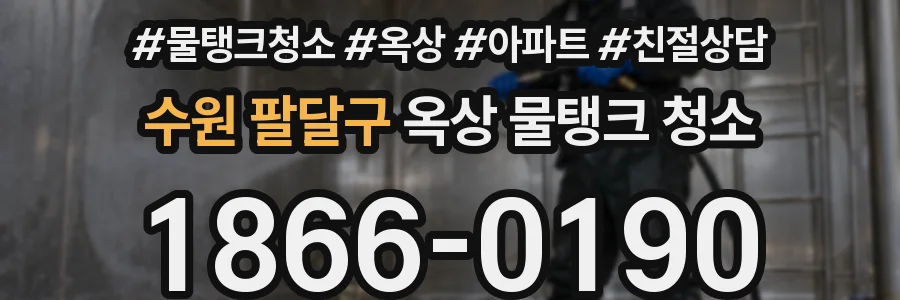 수원 팔달구 옥상 물탱크 청소