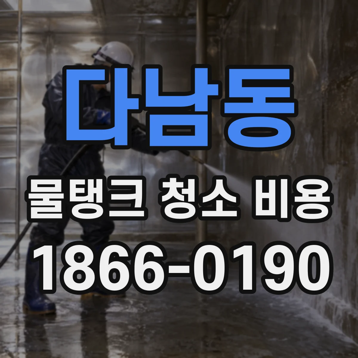 다남동 물탱크 청소 비용