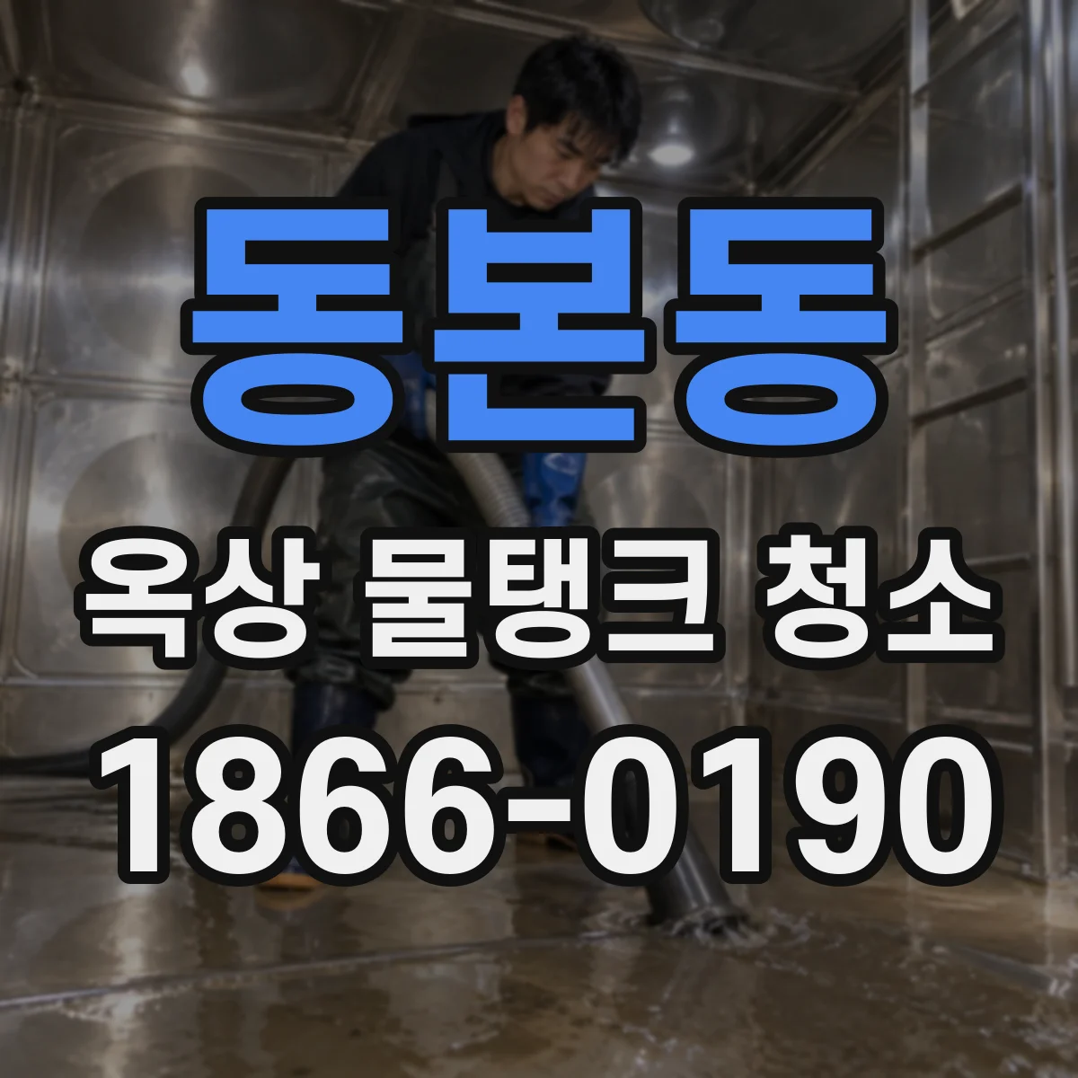 동본동 옥상 물탱크 청소