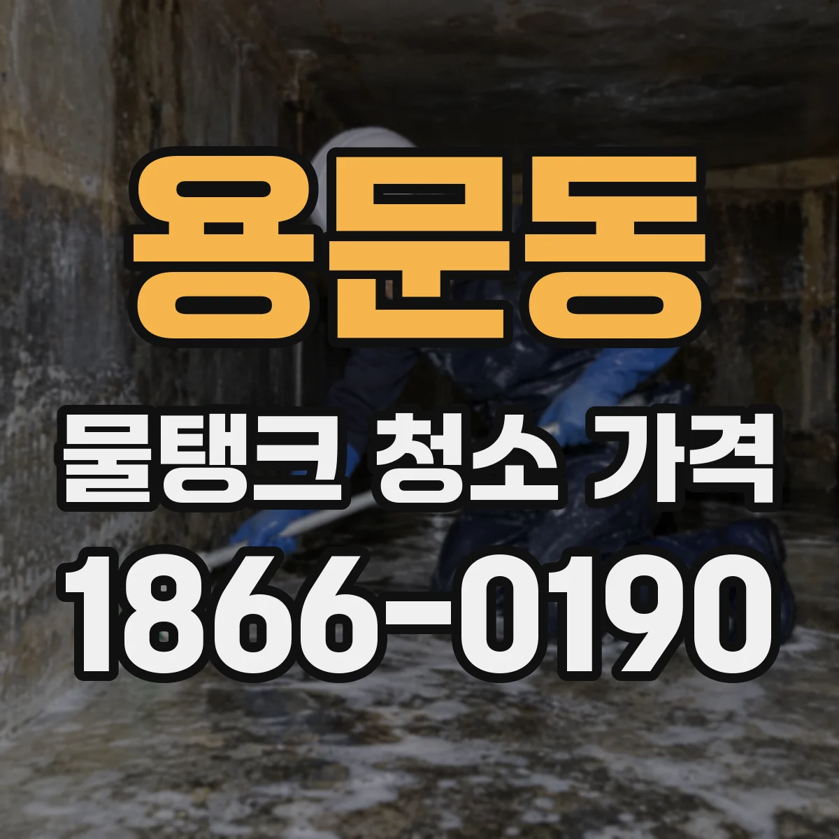 용문동 물탱크 청소 가격