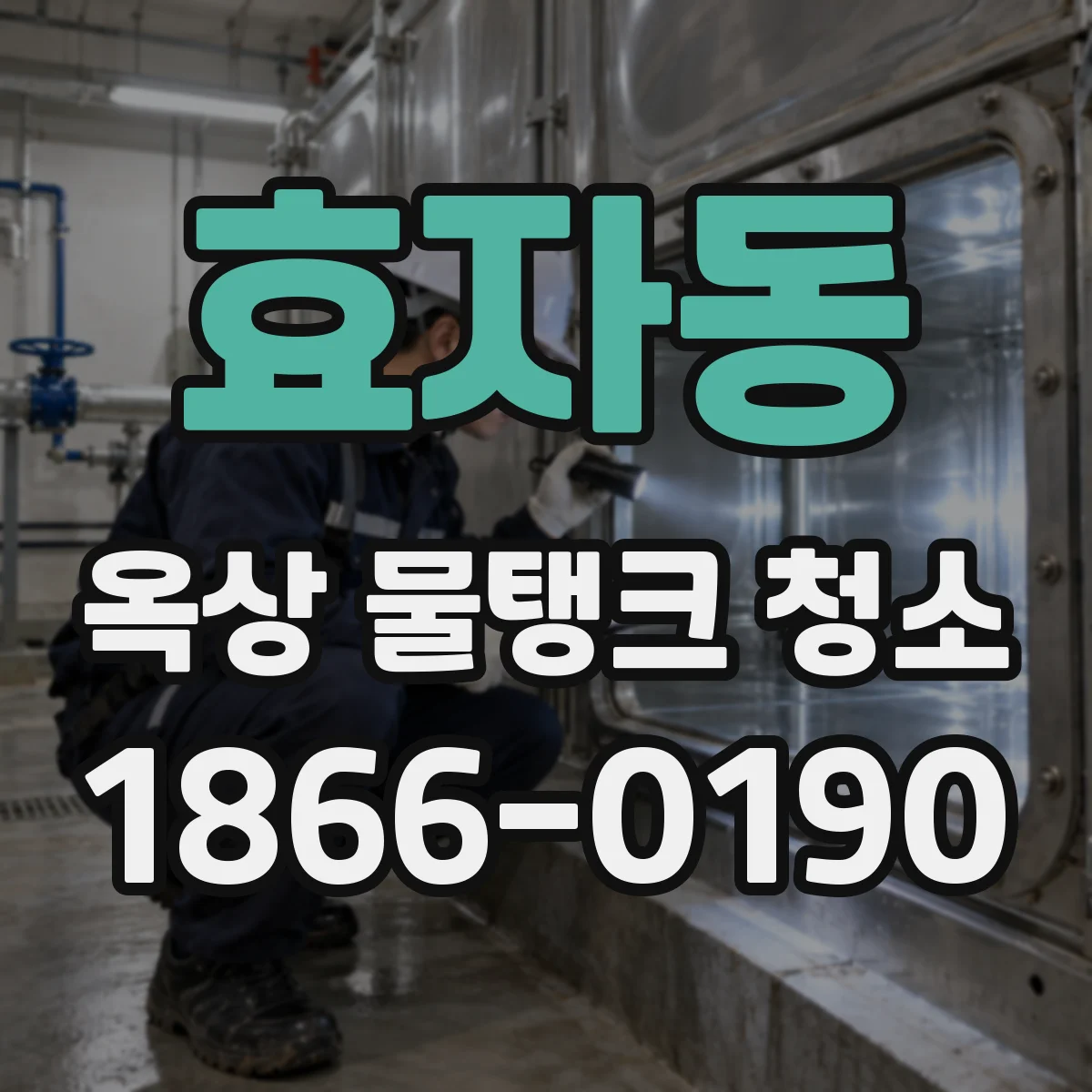 효자동 옥상 물탱크 청소