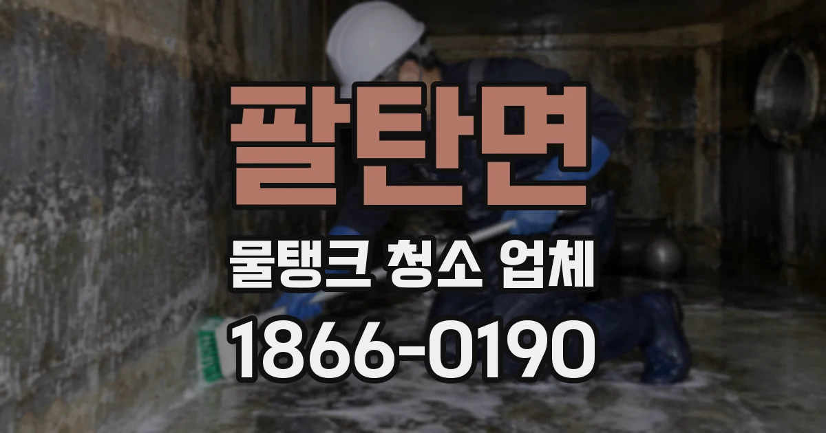 팔탄면 물탱크 청소 업체