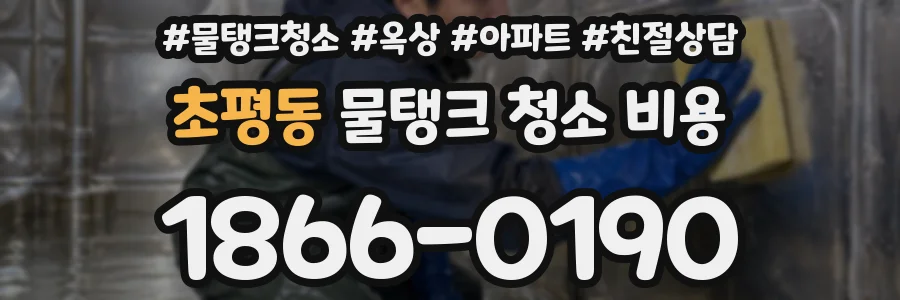 초평동 물탱크 청소 비용