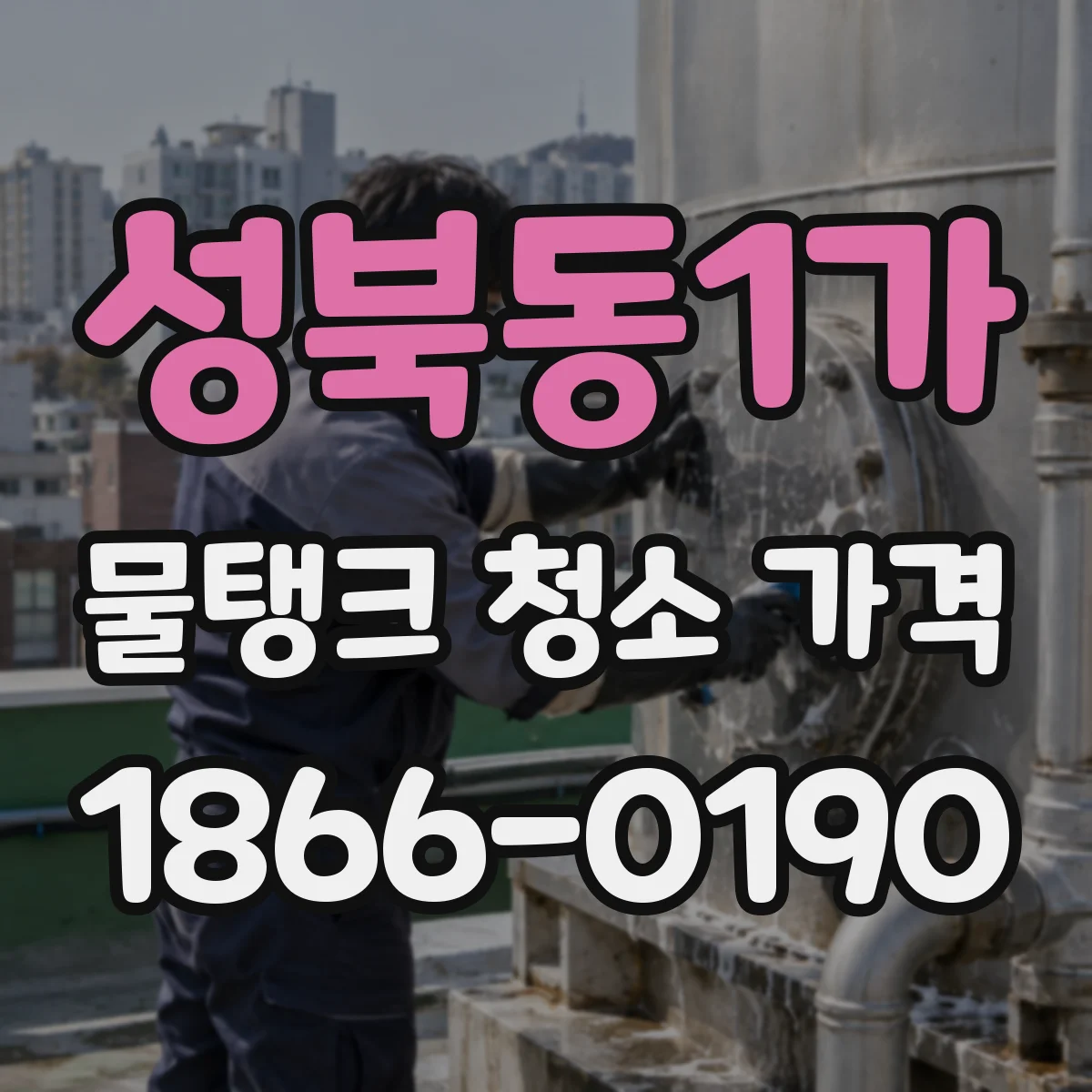 성북동1가 물탱크 청소 가격