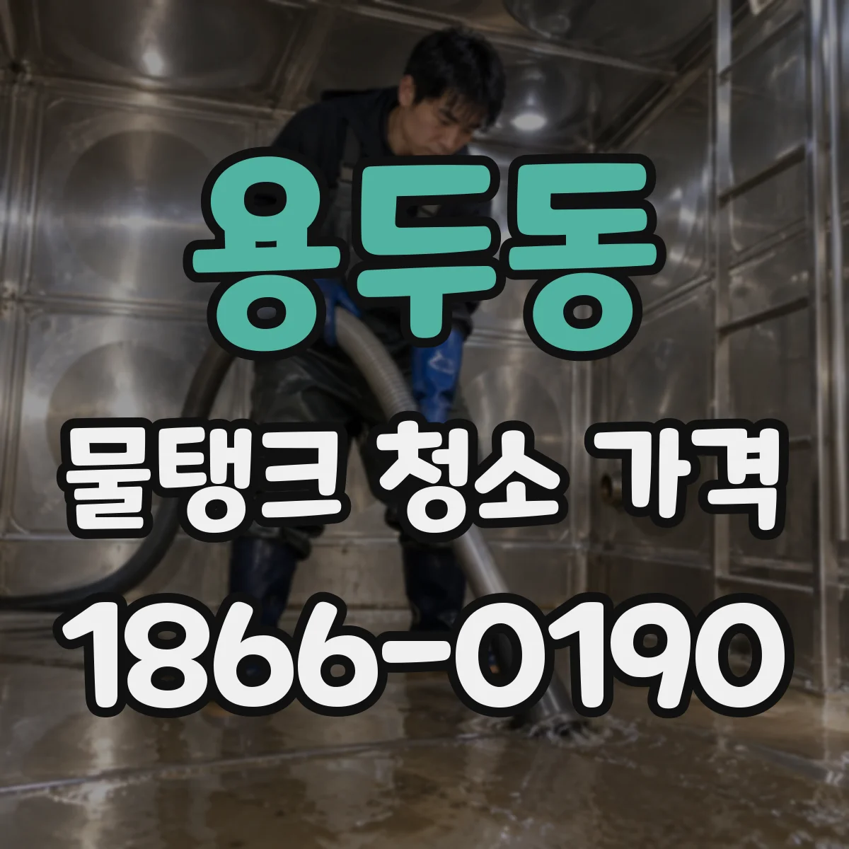 용두동 물탱크 청소 가격