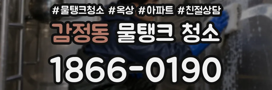 감정동 물탱크 청소