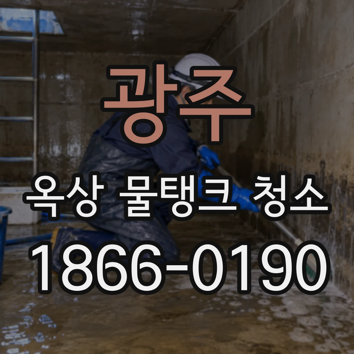 광주 옥상 물탱크 청소