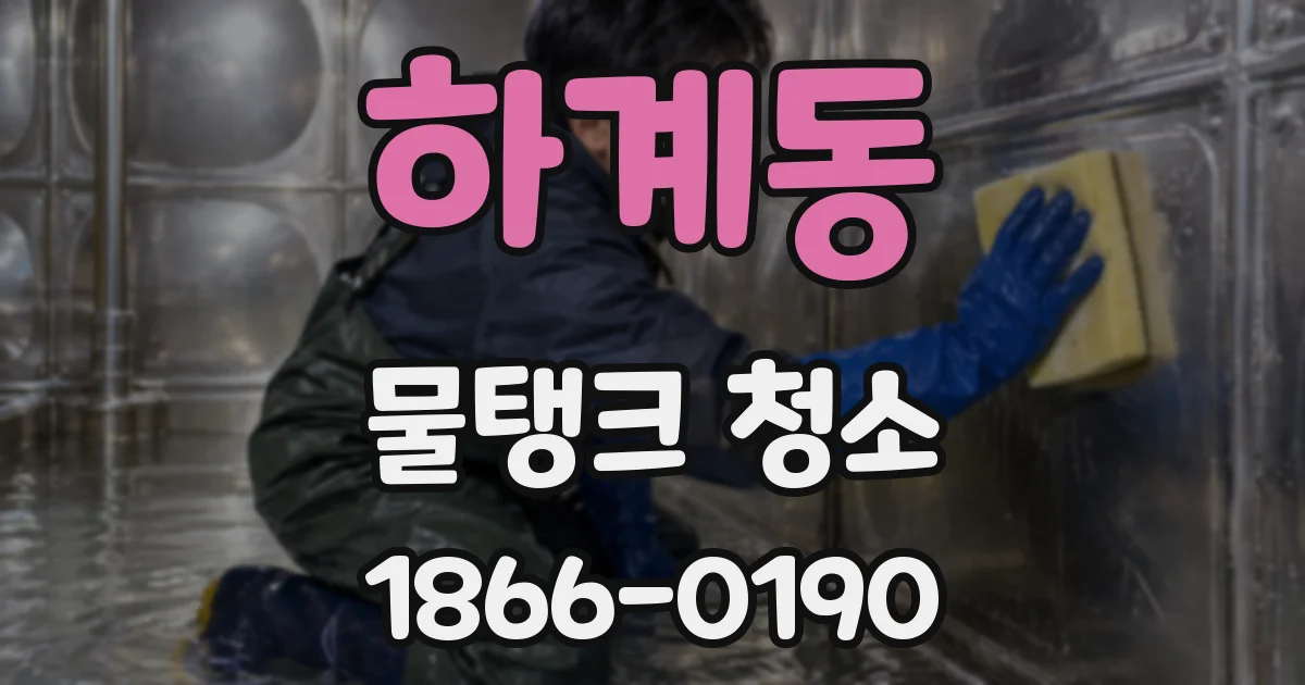 하계동 물탱크 청소
