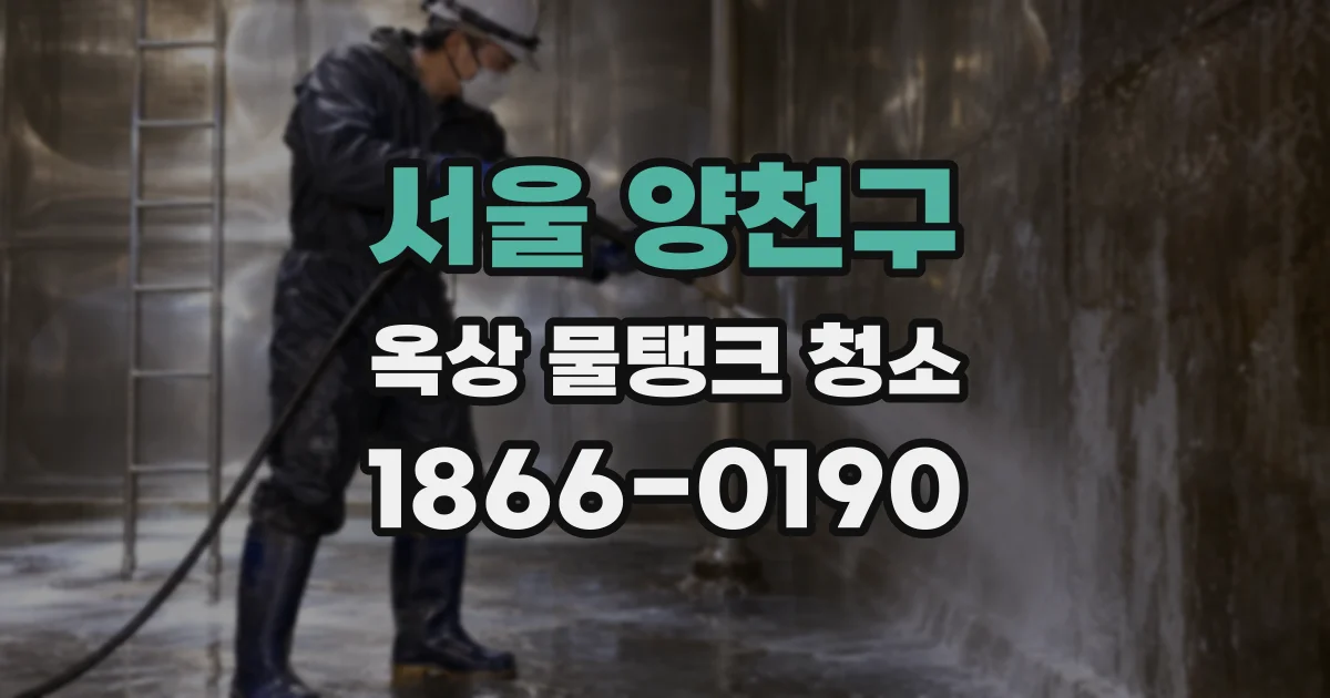 서울 양천구 옥상 물탱크 청소