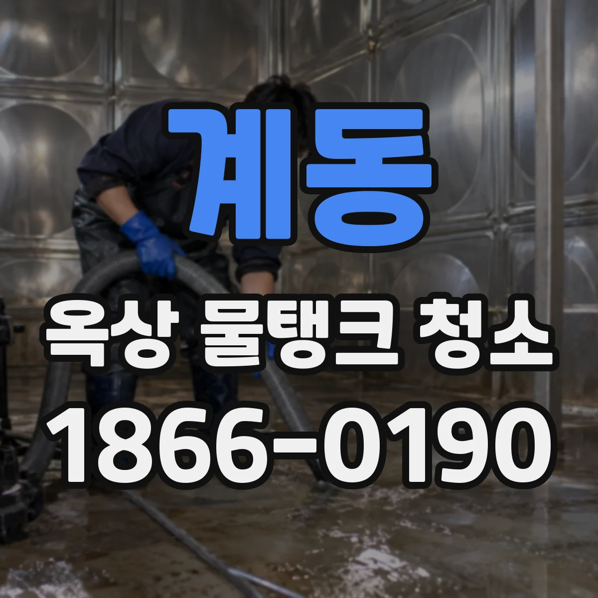 계동 옥상 물탱크 청소