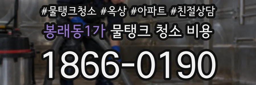 봉래동1가 물탱크 청소 비용