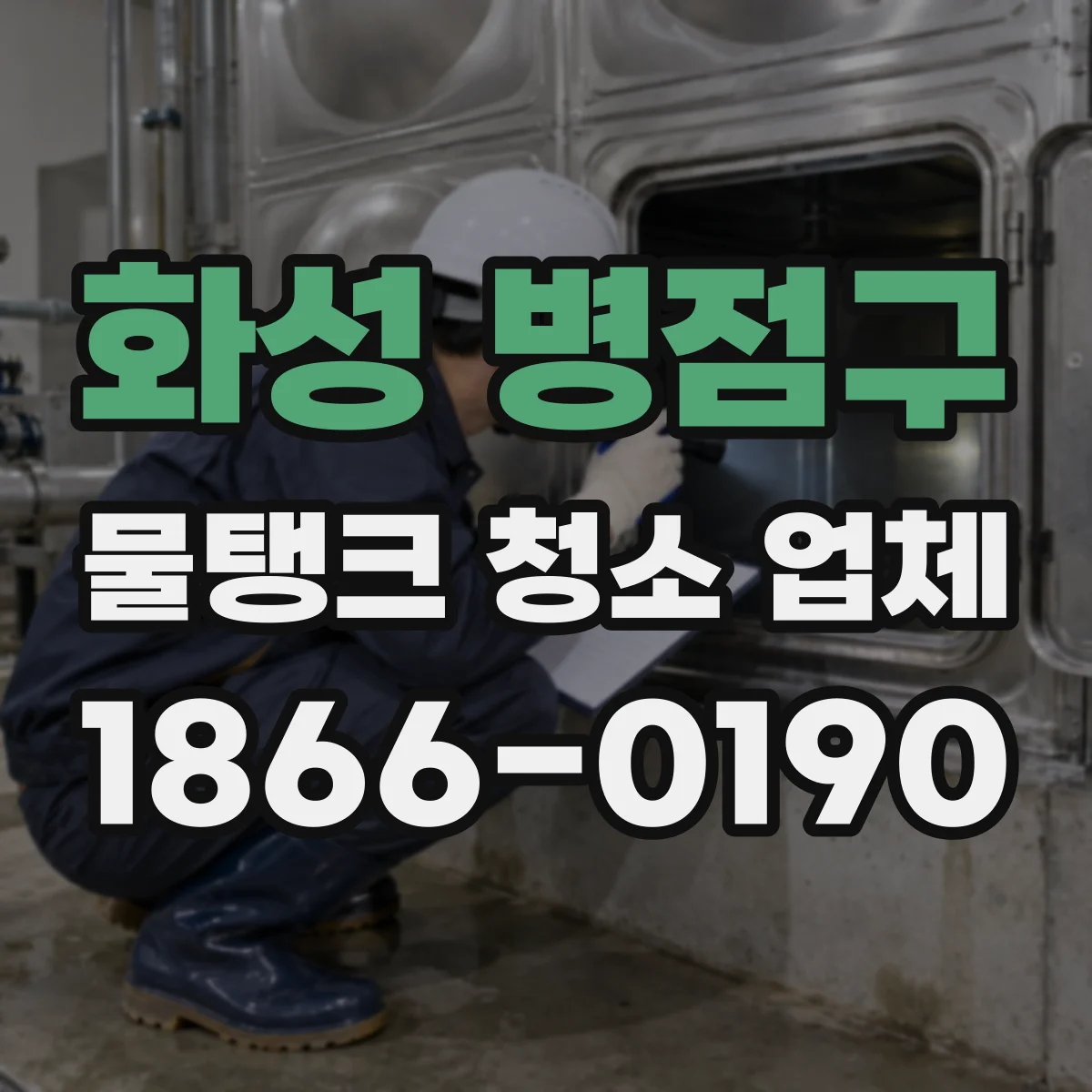 화성 병점구 물탱크 청소 업체