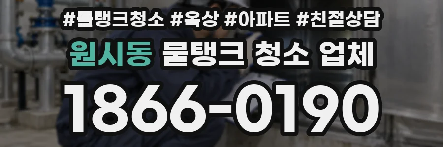 원시동 물탱크 청소 업체