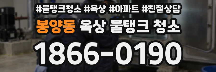 봉양동 옥상 물탱크 청소