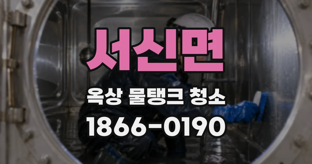 서신면 옥상 물탱크 청소