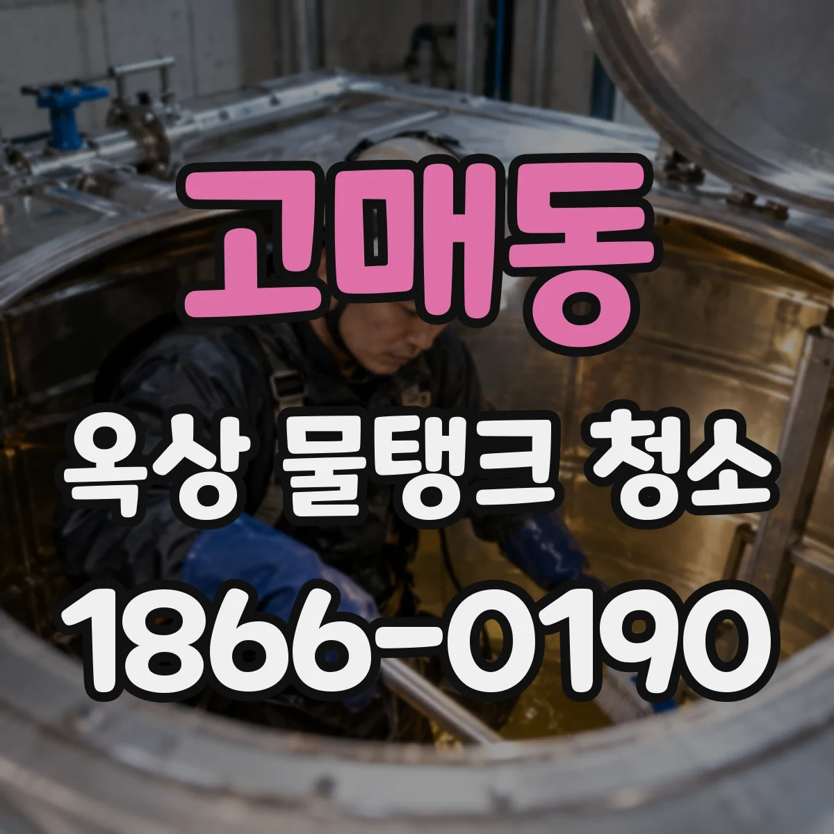 고매동 옥상 물탱크 청소