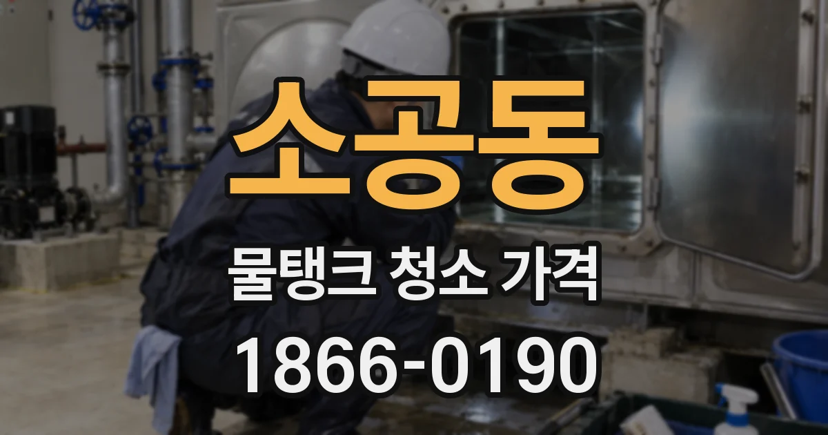 소공동 물탱크 청소 가격