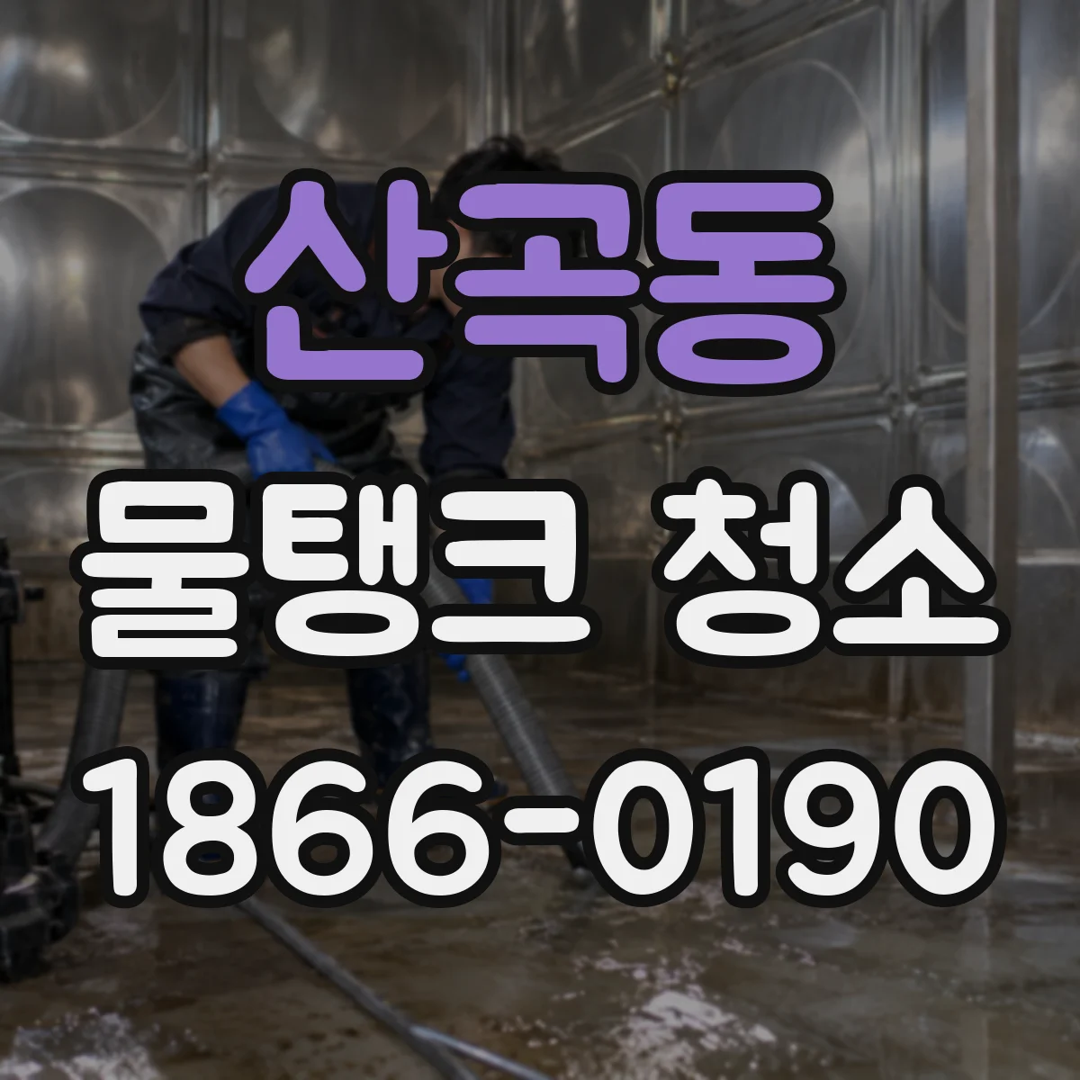 산곡동 물탱크 청소
