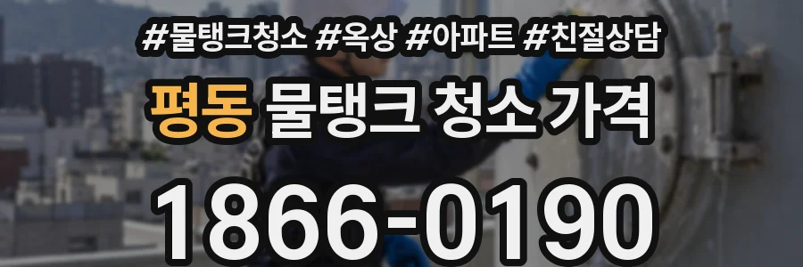 평동 물탱크 청소 가격