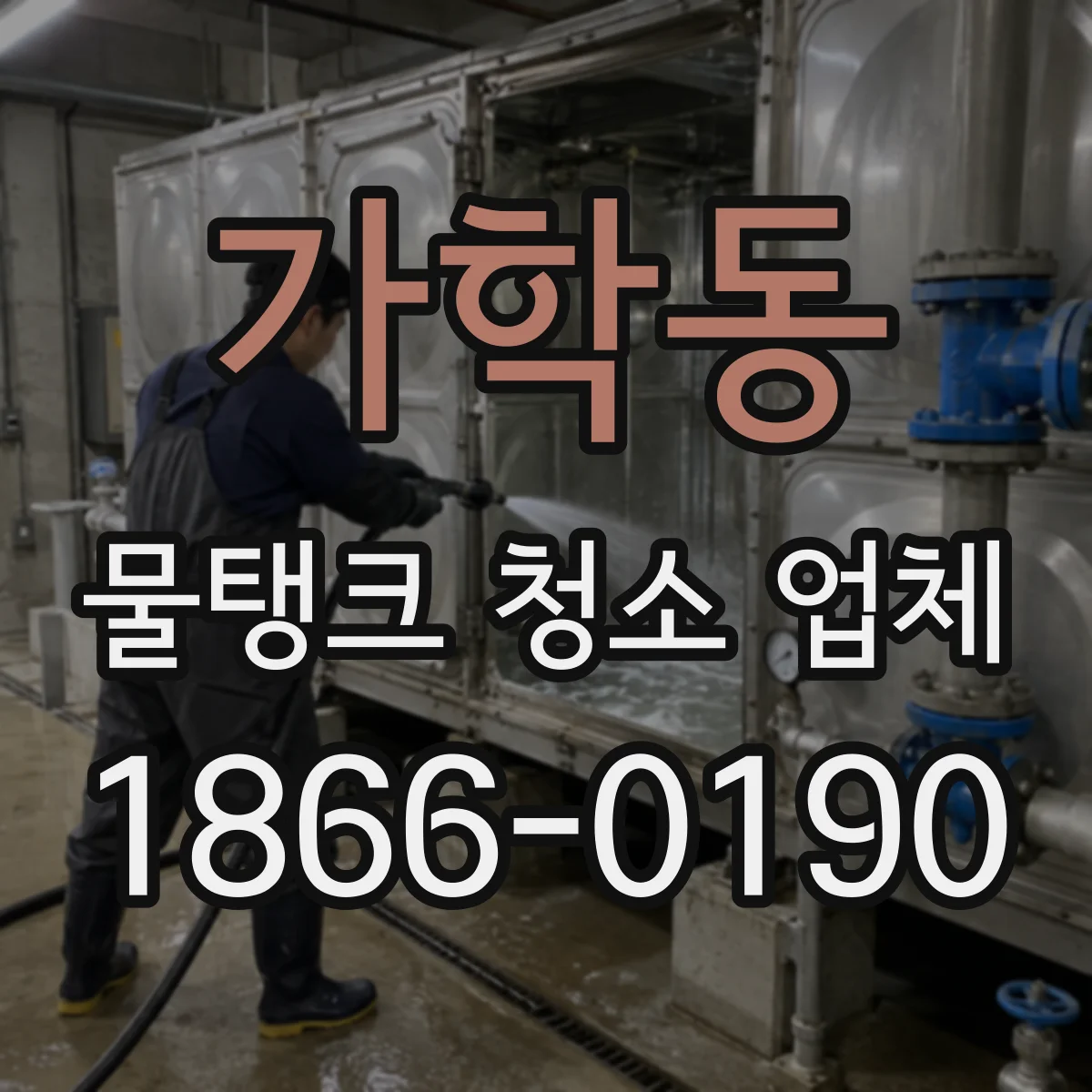 가학동 물탱크 청소 업체