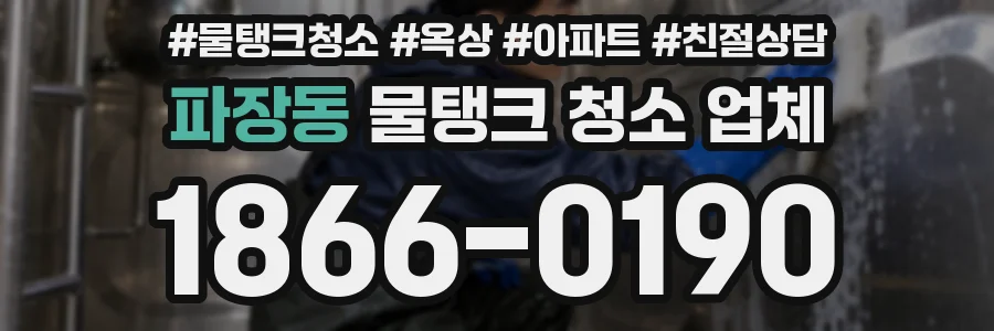 파장동 물탱크 청소 업체
