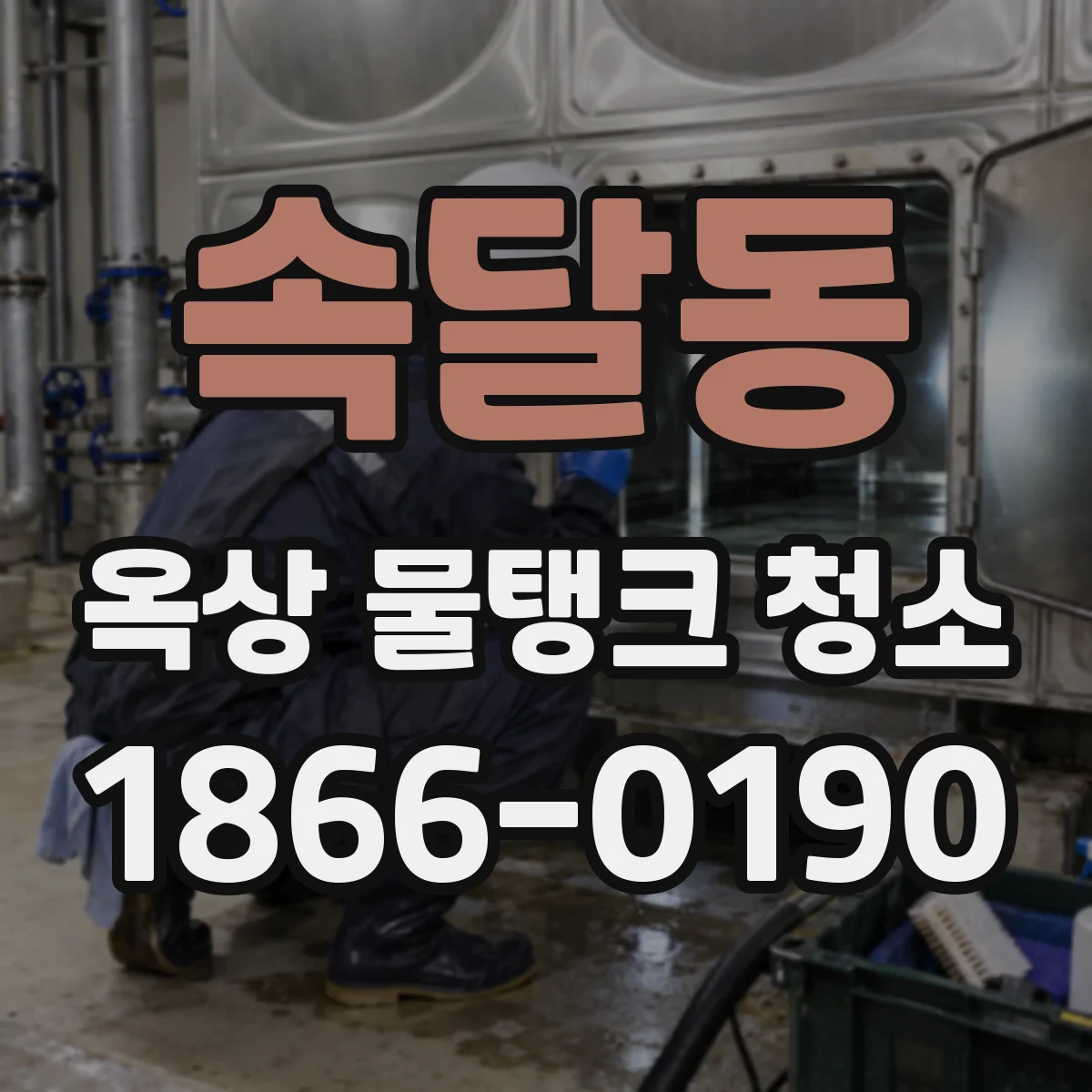 속달동 옥상 물탱크 청소