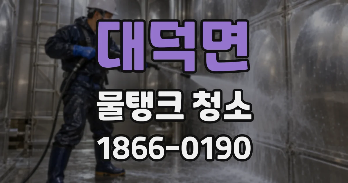 대덕면 물탱크 청소