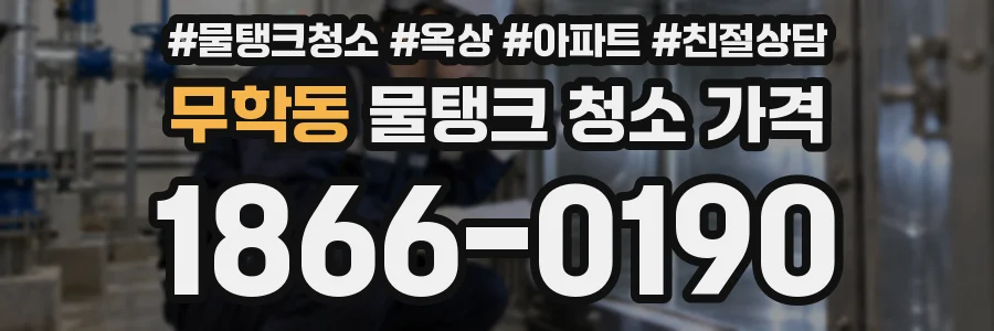 무학동 물탱크 청소 가격