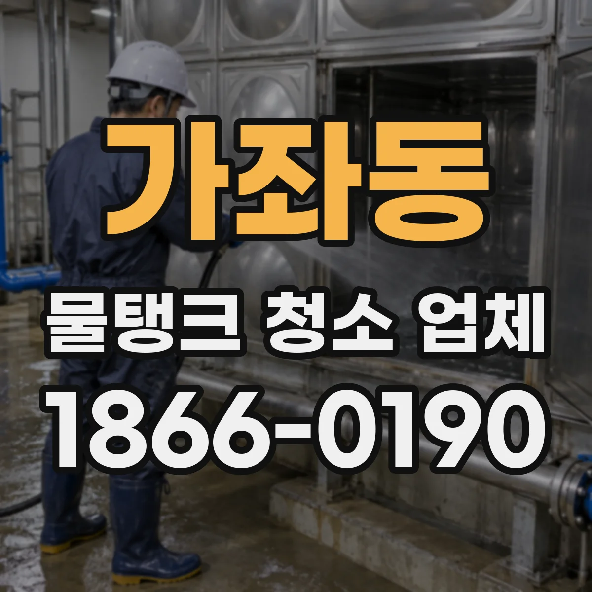 가좌동 물탱크 청소 업체