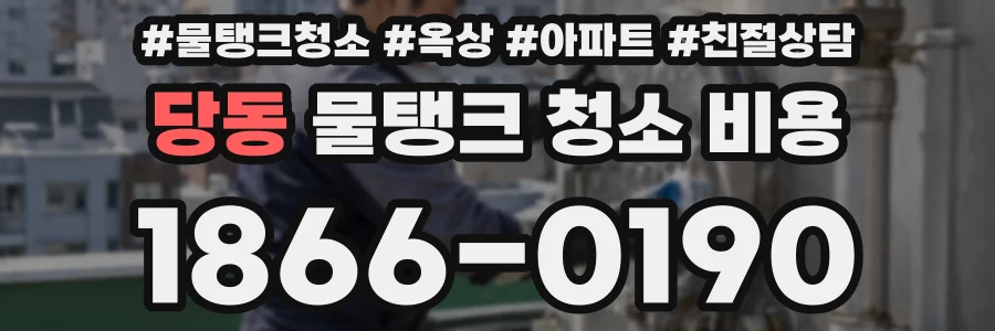 당동 물탱크 청소 비용